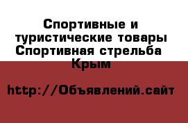 Спортивные и туристические товары Спортивная стрельба. Крым